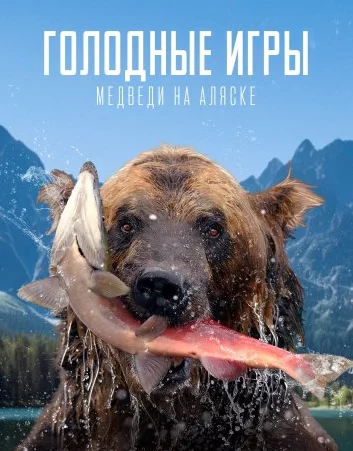 Голодные игры: Медведи на Аляске Постер
