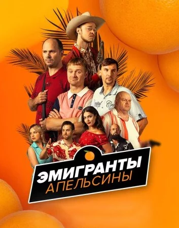 Эмигранты. Апельсины Постер