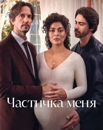Частичка меня Постер