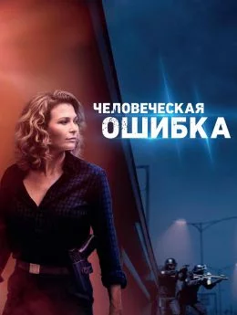 Человеческая ошибка Постер