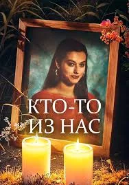 Кто-то из нас Постер