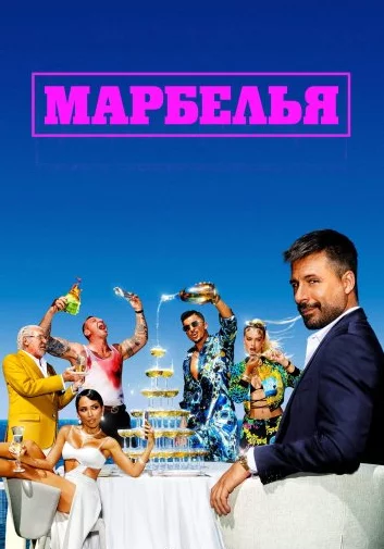 Марбелья Постер