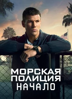 Морская полиция: Начало Постер