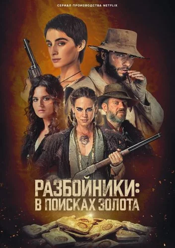 Разбойники: В поисках золота Постер