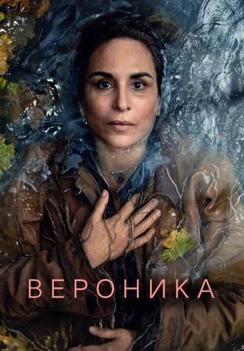 Вероника Постер