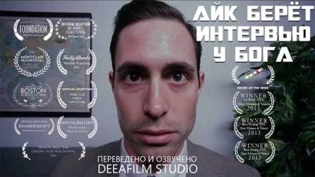 Айк берёт интервью у Бога Постер