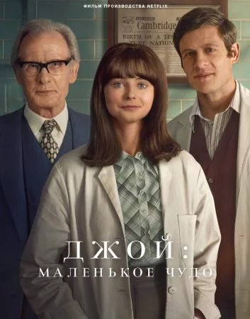 Джой: Маленькое чудо Постер