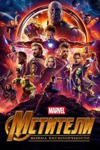 Вселенная Marvel Постер