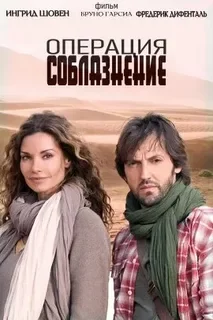 Операция Соблазнение Постер