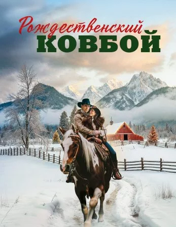 Рождественский ковбой Постер