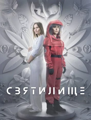 Святилище Постер