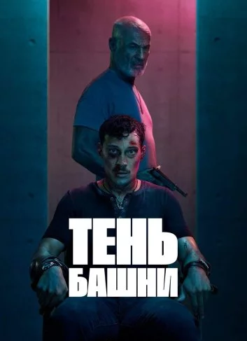 Тень Башни Постер