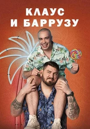 Клаус и Баррузу Постер