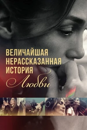 The Greatest Love Story Never Told Постер