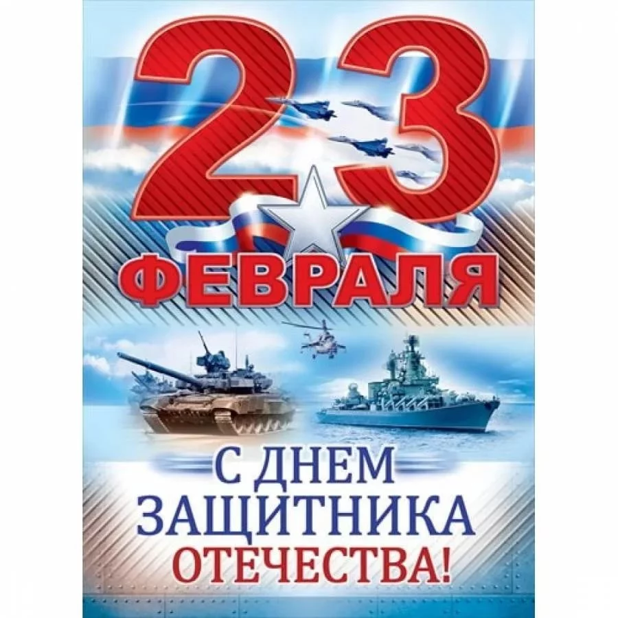 Ко Дню защитника Отечества Постер