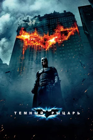 Бэтмен: Темный рыцарь Постер