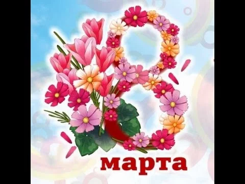 Весеннее настроение для женщин к 8 марта Постер