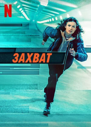 Захват Постер