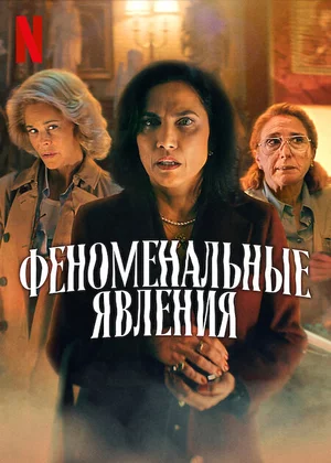 Феноменальные явления (2023) Постер
