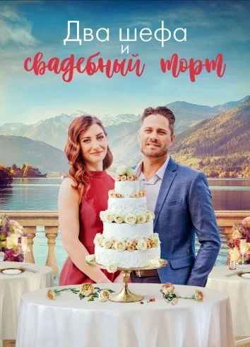 Два шефа и свадебный торт Постер