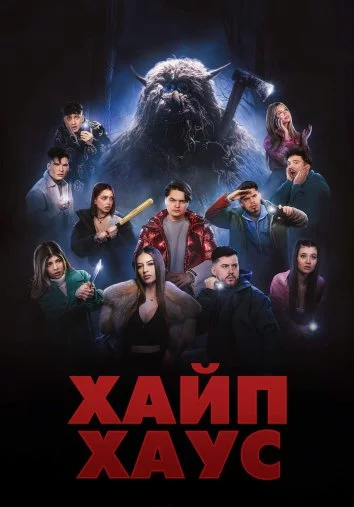 Хайп Хаус Постер