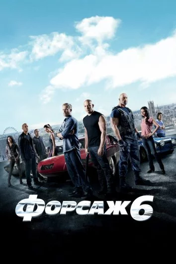 Форсаж 6: Управление на себя Постер
