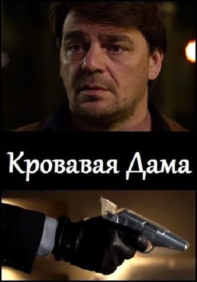 Кровавая дама Постер