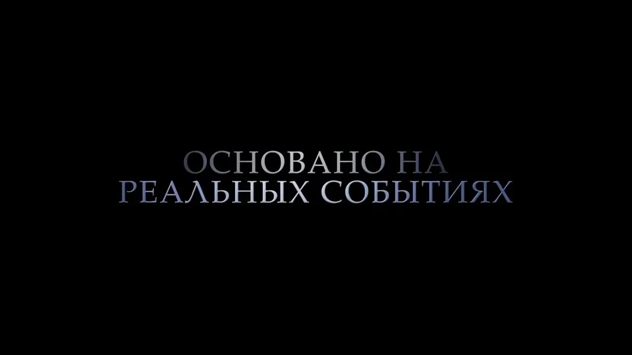 Основано на реальных событиях Постер