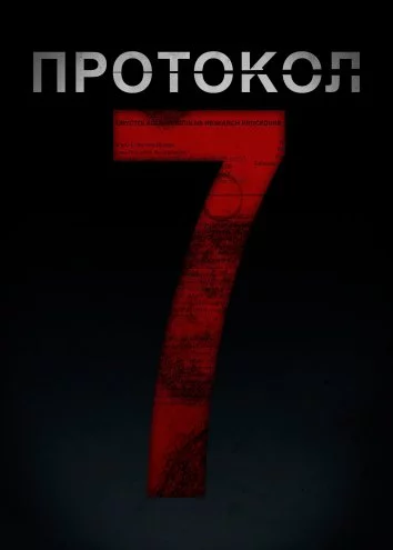 Протокол 7 Постер