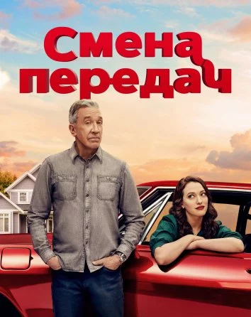 Смена передач Постер