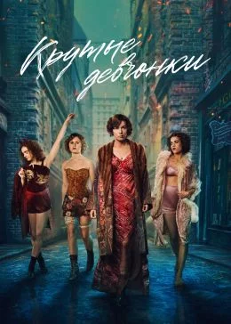 Крутые девчонки Постер