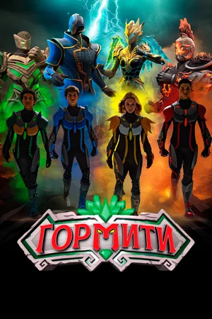 Гормити Постер