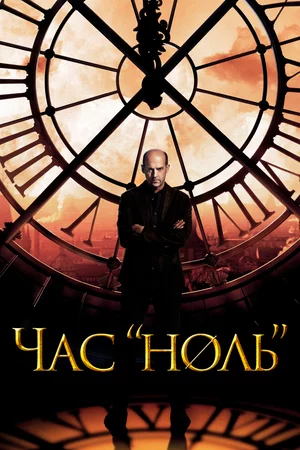 Нулевой час Постер