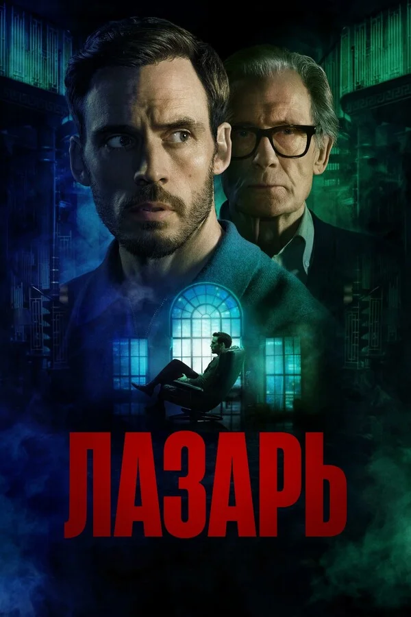 Лазарь Постер