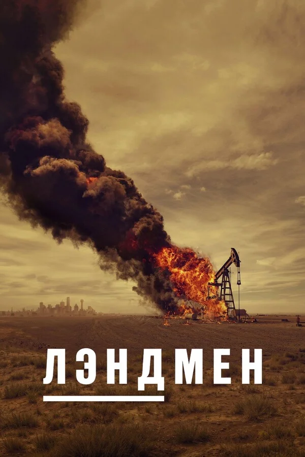 Лэндмен Постер