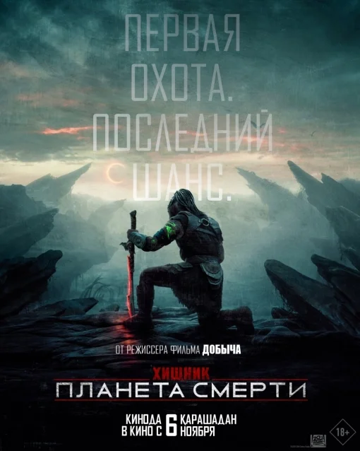Хищник: Планета смерти Постер