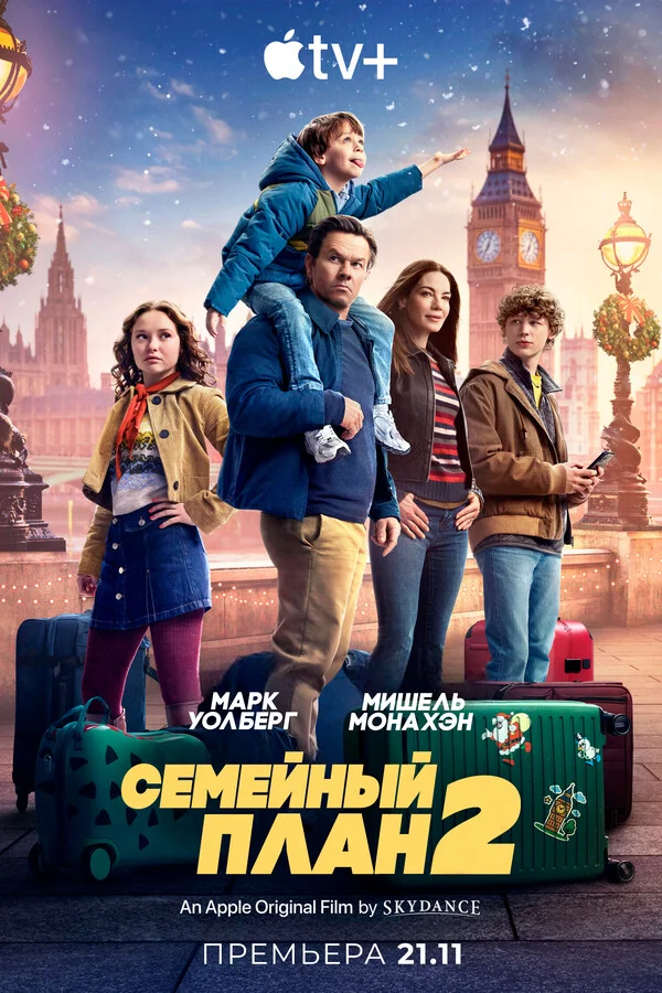Семейный план 2 Постер