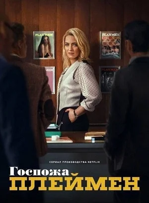 Госпожа Плеймен Постер
