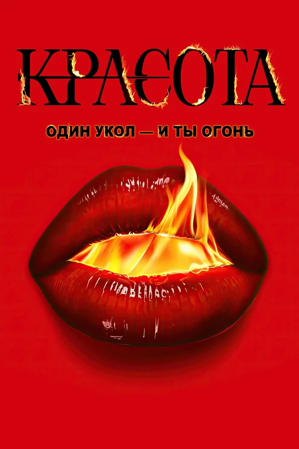 Красота Постер