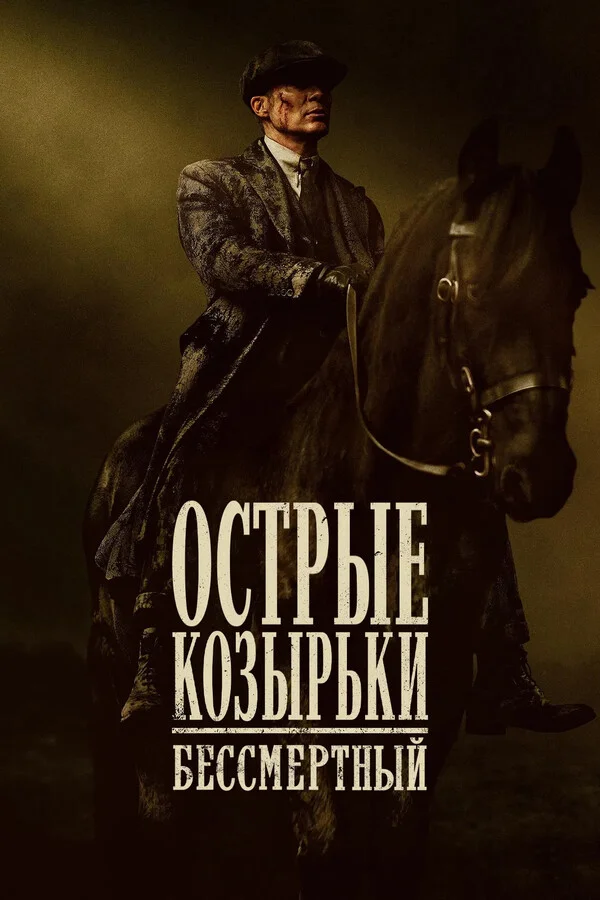 Острые козырьки: Бессмертный человек Постер
